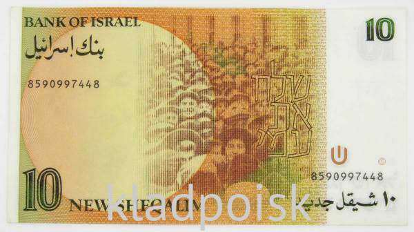 Банкнота 10 новых шекелей 1985 года Израиль Банкнота 10 новых шекелей 1985 года Израиль