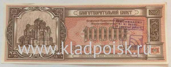 Банкнота Благотворительный билет 10000 рублей 1994 года - Белоруссия