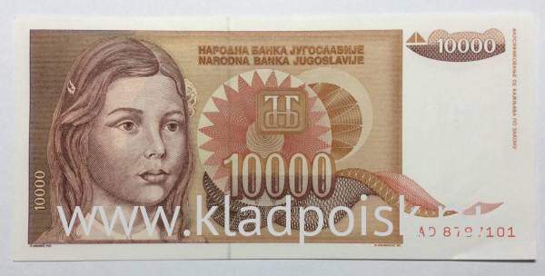 Банкнота 10000 динаров 1992 года Югославия