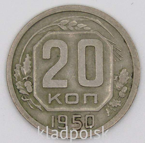 Монета 20 копеек СССР 1950 года Монета 20 копеек СССР 1950 года