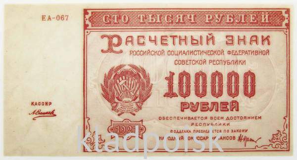 Банкнота 100000 рублей 1921 года