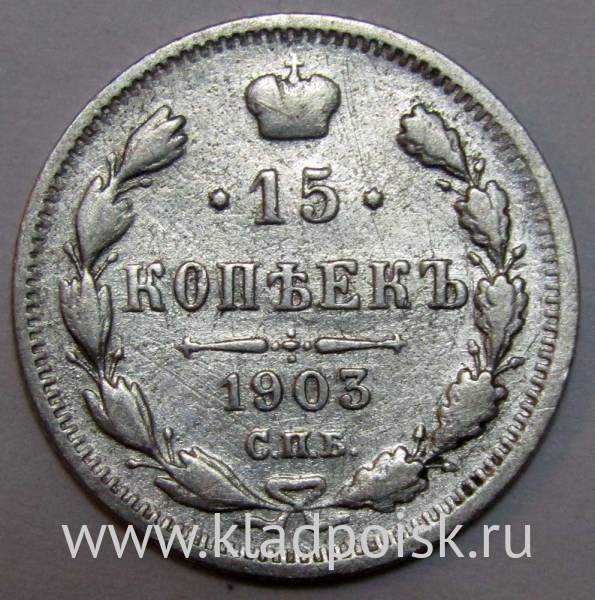 Монета 15 копеек 1903 года Российская Империя, Николай II, серебро Монета 15 копеек 1903 года Российская Империя, Николай II, серебро