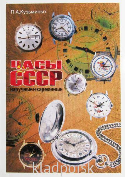 Каталог Часы СССР наручные и карманные, П. А. Кузьминых, репринтное издание Каталог Часы СССР наручные и карманные, П. А. Кузьминых, репринтное издание