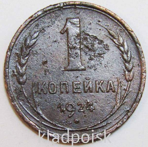 Монета 1 копейка СССР 1924 года﻿, арт 8