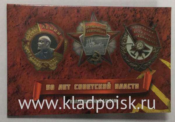 Набор юбилейных монет 50 лет советской власти в альбоме