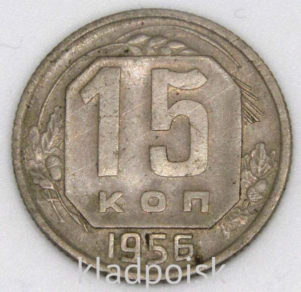 Монета 15 копеек СССР 1956 года, арт 4 Монета 15 копеек СССР 1956 года, арт 4