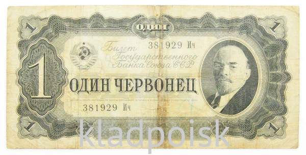 Банкнота СССР 1 червонец 1937 года Банкнота СССР 1 червонец 1937 года