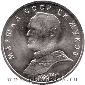 Юбилейная монета 1 рубль 1990 года «Маршал Советского Союза Г. К. Жуков» Юбилейная монета 1 рубль 1990 года «Маршал Советского Союза Г. К. Жуков»
