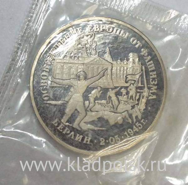Монета 3 рубля 1995 год «Берлин. Освобождение Европы от фашизма»