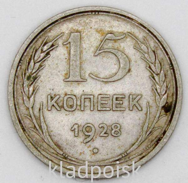 Монета 15 копеек СССР 1928 года, арт 6 Монета 15 копеек СССР 1928 года, арт 6