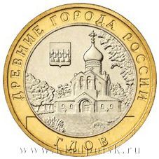 Монета 10 рублей Гдов (ММД)