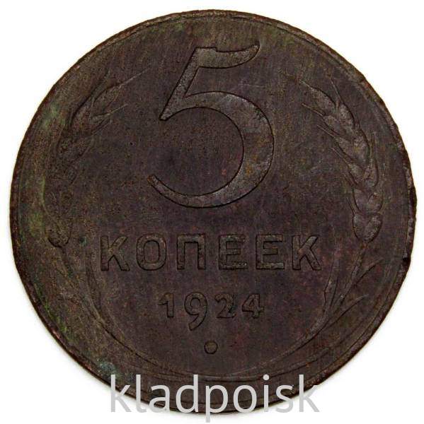 Монета 5 копеек СССР 1924 года