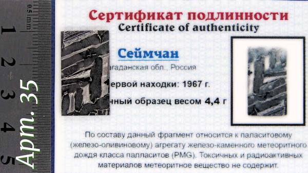 Спил метеорита Сеймчан арт 35 Спил метеорита Сеймчан арт 35