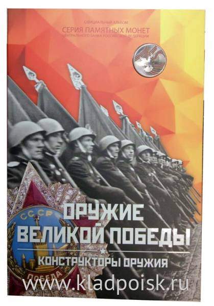Официальный альбом для монет 25 рублей ГОЗНАК Оружие Великой Победы – Конструкторы оружия с Жетоном