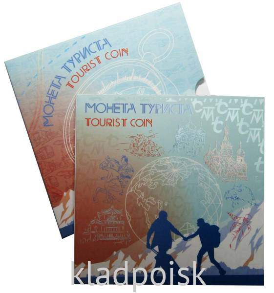 Набор жетонов ГОЗНАКа «Монета туриста» в тематическом альбоме