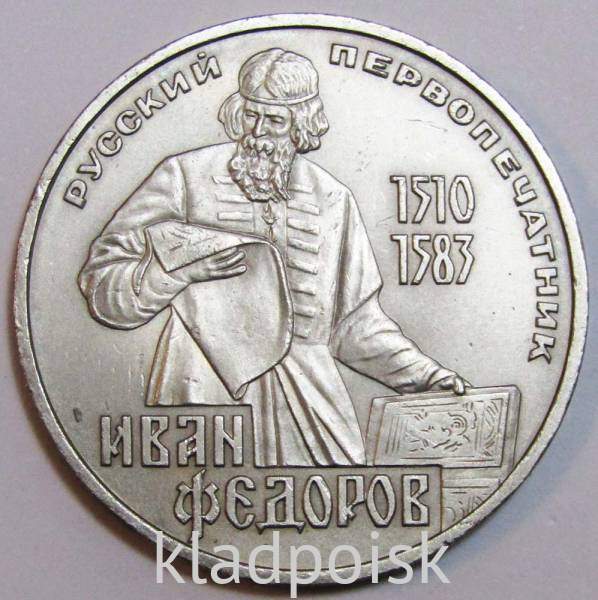Юбилейная монета 1 рубль 1983 года «400-летие со дня смерти русского первопечaтника Ивана Федорова» F