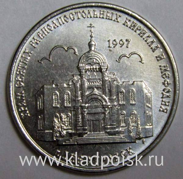 Монета Приднестровье 1 рубль Храм святых равноапостольных Кирилла и Мефодия, г. Днестровск 2016