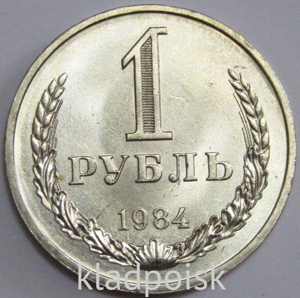 Монета 1 рубль СССР 1984 года (арт.2)
