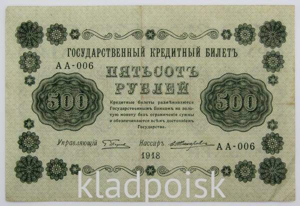 Государственный кредитный билет 500 рублей 1918 года (арт 4)