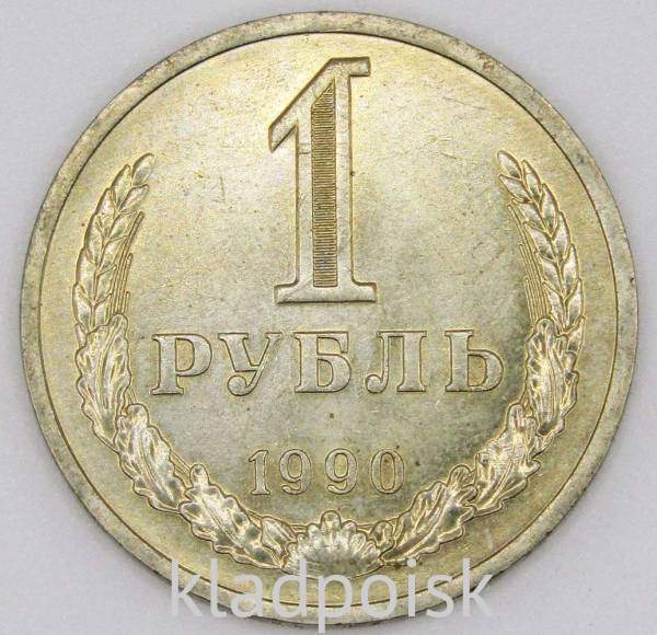 Монета 1 рубль СССР 1990 года из обращения (арт.2) Монета 1 рубль СССР 1990 года из обращения (арт.2)