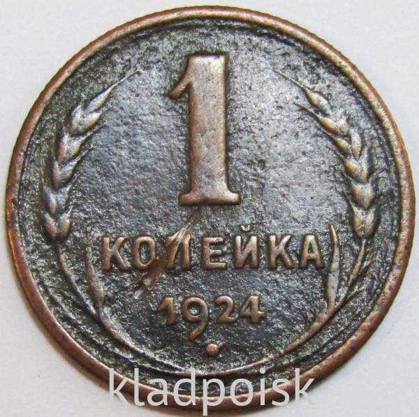 Монета 1 копейка СССР 1924 года﻿, арт 7