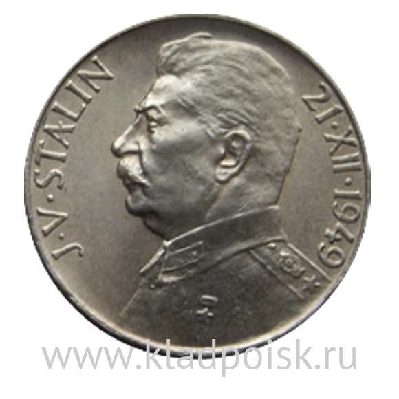 Монета 50 крон 1949 Чехословакия, 70 лет Иосифу Сталину, серебро 500 пробы