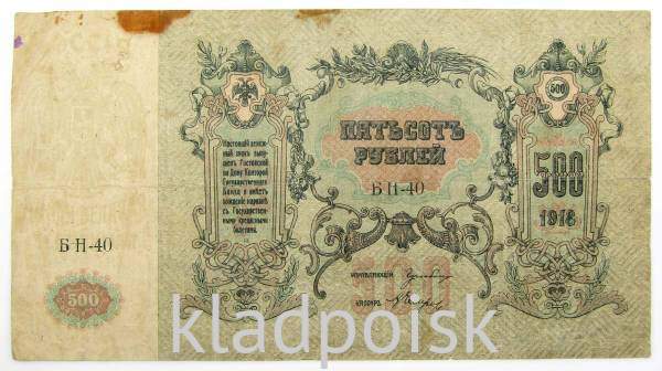 Банкнота 500 рублей 1918 года - Юг России, Ростов-на-Дону
