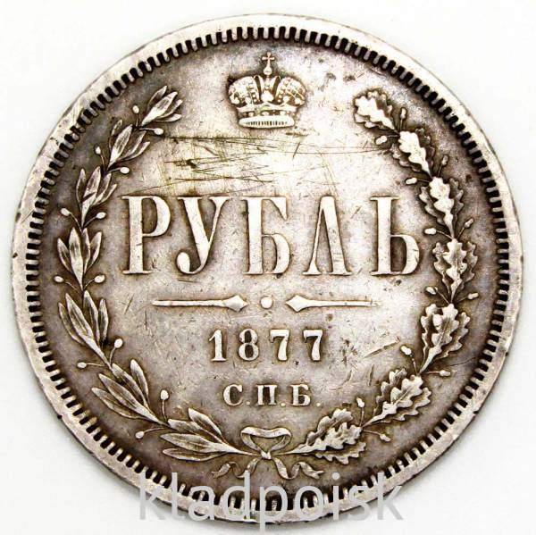 Монета 1 рубль 1877 года Российская Империя Александр II, серебро 868 пробы Монета 1 рубль 1877 года Российская Империя Александр II, серебро 868 пробы