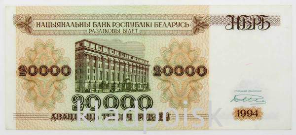 Банкнота Беларусь 20000 рублей 1994 г.