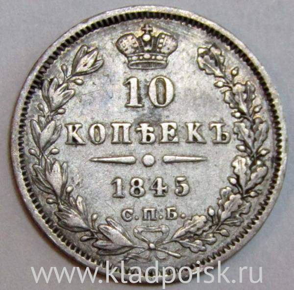 Монета 10 копеек 1845 года Российская Империя, Николай I, серебро