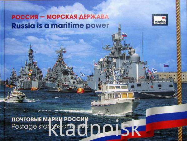 Тематический набор марок в красочном альбоме «Россия - морская держава» Тематический набор марок в красочном альбоме «Россия - морская держава»