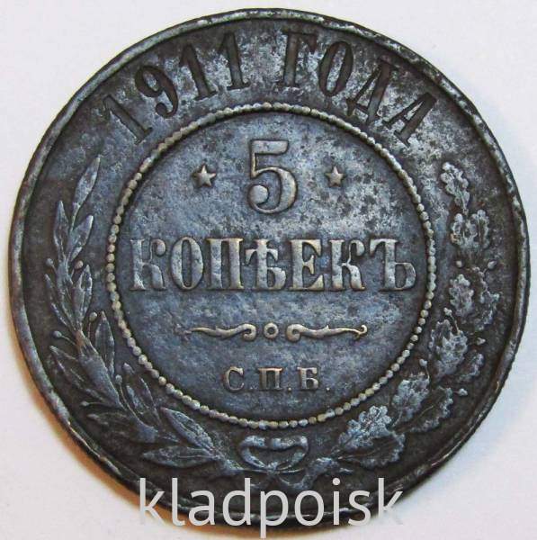 Монета 5 копеек 1911 года Российская Империя, СПБ, Николай II, арт 3