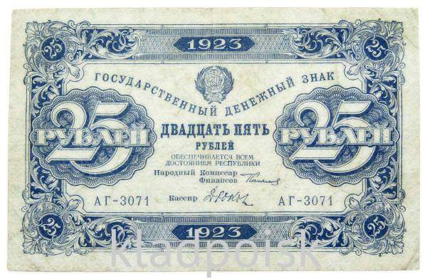 Государственный денежный знак 25 рублей 1923 года, РСФСР (2-й выпуск) Государственный денежный знак 25 рублей 1923 года, РСФСР (2-й выпуск)