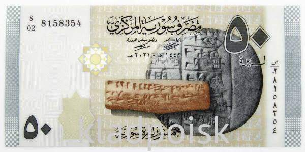 Банкнота 50 фунтов 2021 года Сирия Банкнота 50 фунтов 2021 года Сирия