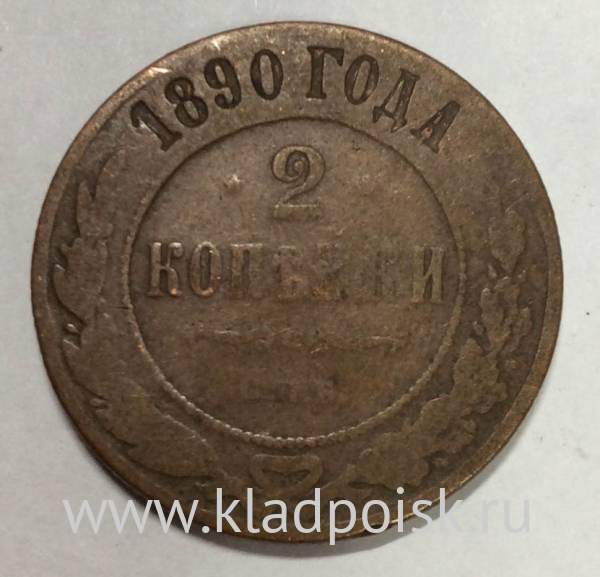 Монета 2 копейки Российской Империи 1890