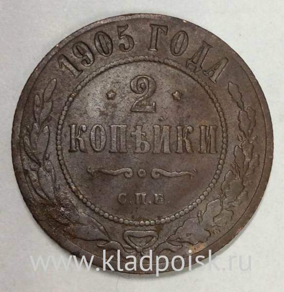 Монета 2 копейки Российской Империи 1905 (арт 3)