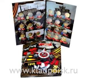 Альбом с блистерами для 18 монет 5 рублей и 3 монет 10 рублей серии 70 лет Победы в Великой Отечественной войне