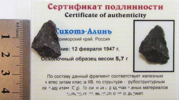 Осколок метеорита Сихотэ-Алинь арт 28 Осколок метеорита Сихотэ-Алинь арт 28