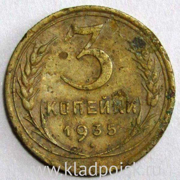 Монета 3 копейки СССР 1935 года﻿ (старый тип), арт 2