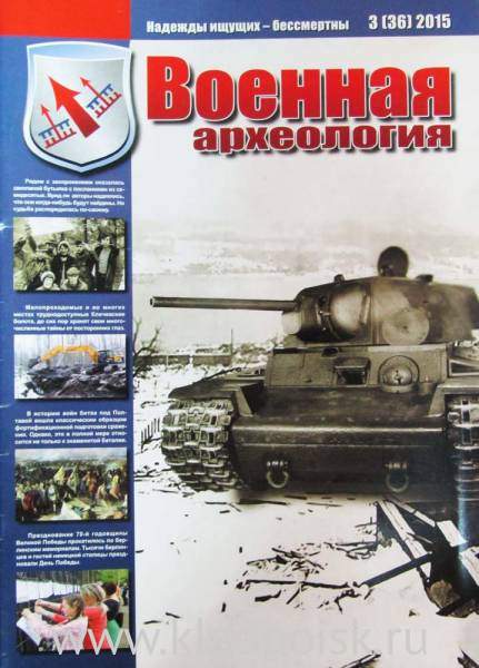 Журнал Военная археология, 2015, №3 Журнал Военная археология, 2015, №3