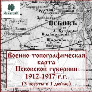 Военно-топографическая карта Псковской губернии 1912-1917 гг. Военно-топографическая карта Псковской губернии 1912-1917 гг.