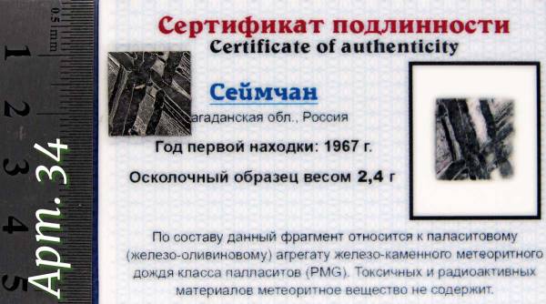 Спил метеорита Сеймчан арт 34 Спил метеорита Сеймчан арт 34
