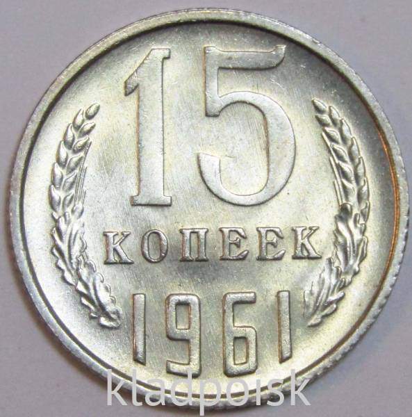 Монета 15 копеек СССР 1961 года Монета 15 копеек СССР 1961 года