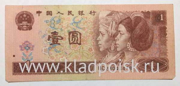 Банкнота Китай 1 юань 1996 года