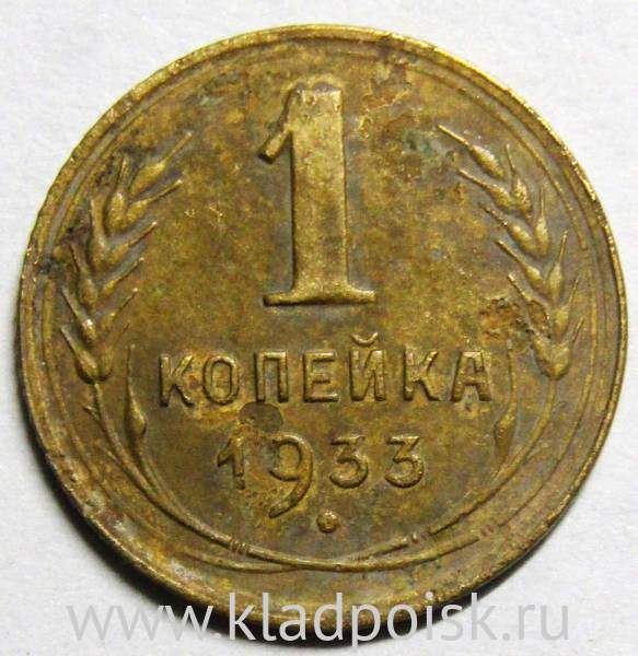 Монета 1 копейка СССР 1933 года﻿, арт 2