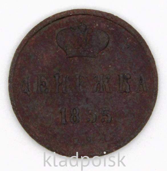 Монета денежка Российской Империи 1855 Николай I