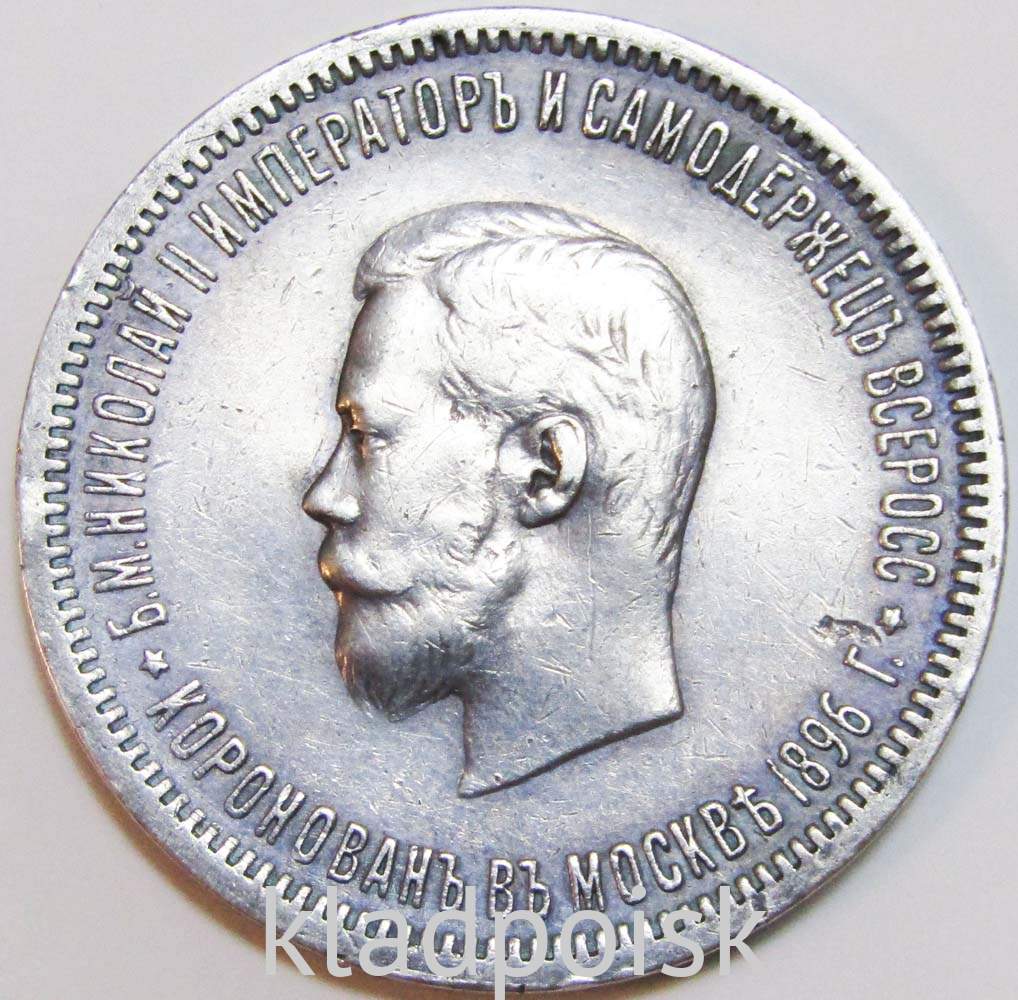 Монета 1 рубль 1896 года Российская Империя, серебро 900 пробы ...
