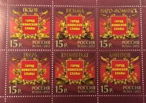 Блок почтовых марок 15 рублей серии «Города Воинской Славы» -  Псков, Вязьма, Наро-Фоминск, Тверь, Кронштадт, Дмитров Блок почтовых марок 15 рублей серии «Города Воинской Славы» -  Псков, Вязьма, Наро-Фоминск, Тверь, Кронштадт, Дмитров