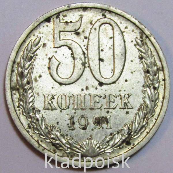 Монета 50 копеек СССР 1991 года﻿ ЛМД, арт 3