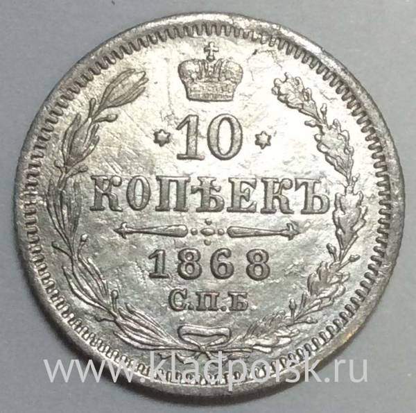 Монета 10 копеек 1868 года Российская Империя, Александр II, серебро